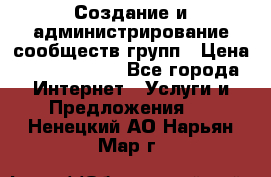 Создание и администрирование сообществ/групп › Цена ­ 5000-10000 - Все города Интернет » Услуги и Предложения   . Ненецкий АО,Нарьян-Мар г.